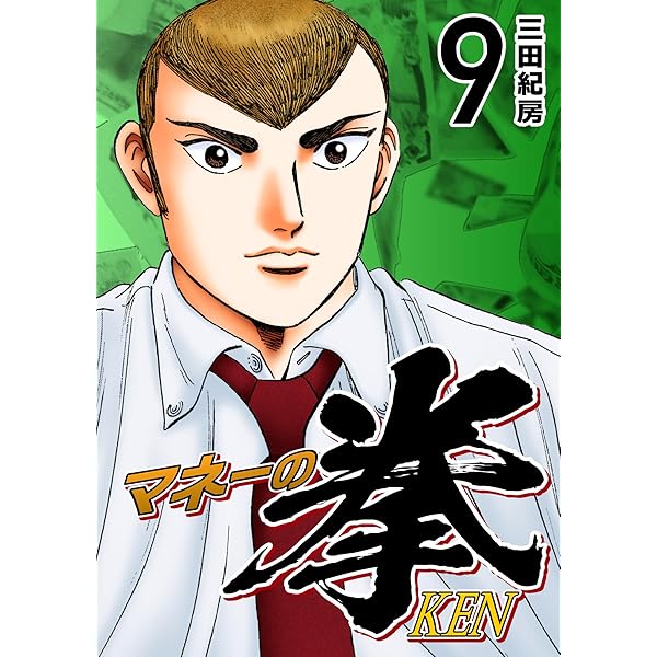 Amazon.co.jp: マネーの拳（12） (コルク) eBook : 三田紀房: Kindle