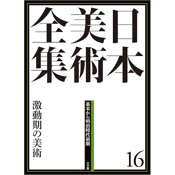 日本美術全集15 浮世絵と江戸の美術 (日本美術全集(全20巻)) | 大久保