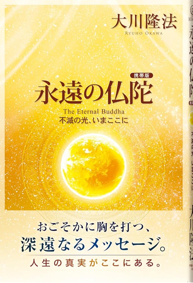 仏陀再誕 ―縁生の弟子たちへのメッセージー (OR books) | 大川隆法 |本