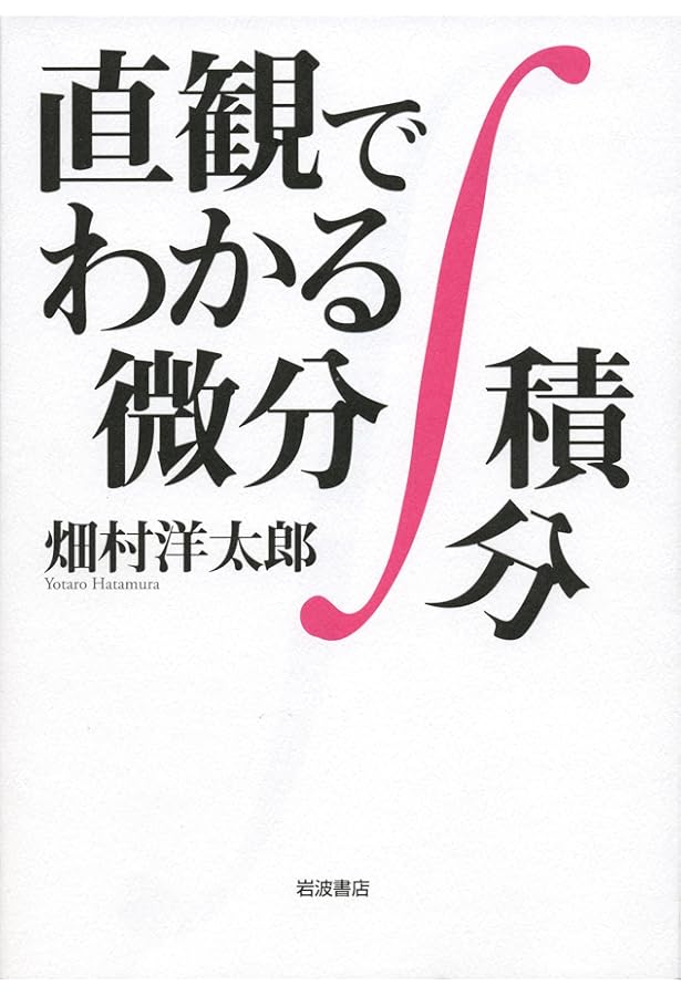 直観でわかる数学 | 畑村 洋太郎 |本 | 通販 | Amazon