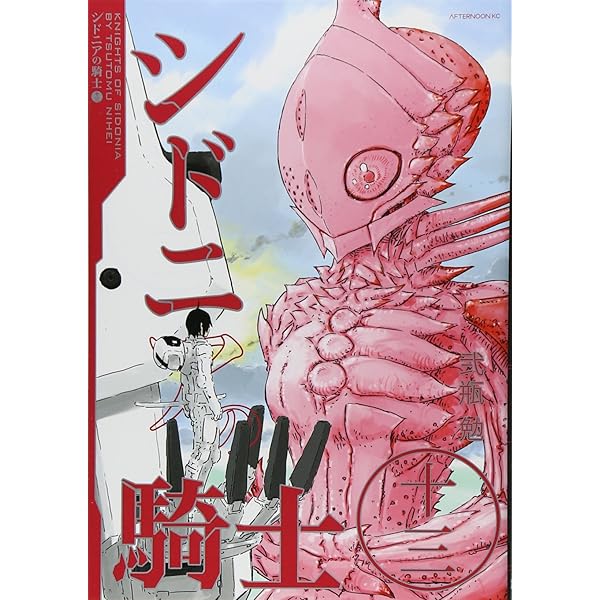 Amazon.co.jp: シドニアの騎士(8) (アフタヌーンKC) : 弐瓶 勉: 本