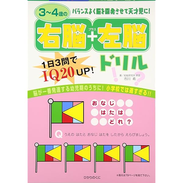 5~6歳の右脳+左脳ドリル | 市川 希 |本 | 通販 | Amazon
