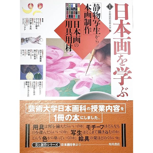 画材と技法 (人気作家に学ぶ日本画の技法) | 見聞社 |本 | 通販 | Amazon