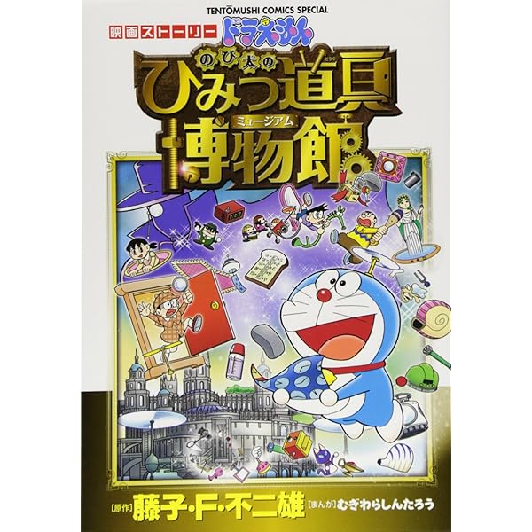 Amazon.co.jp: ドラえもん 映画ストーリー 『のび太の新恐竜