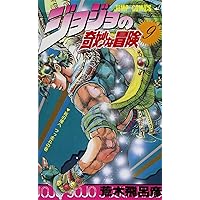 ジョジョの奇妙な冒険 10 (ジャンプコミックス) | 荒木 飛呂彦 |本