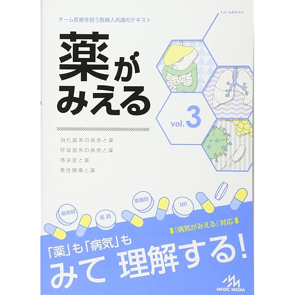 薬がみえる vol.2 | 医療情報科学研究所 |本 | 通販 | Amazon