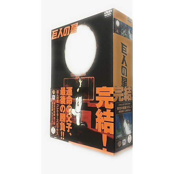Amazon.co.jp: 巨人の星 コレクターズボックス 栄光の星編 Vol.1 [DVD