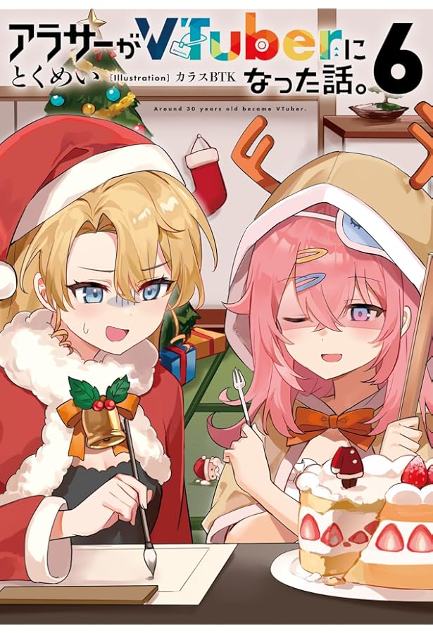 Amazon.co.jp: アラサーがVTuberになった話。サブチャンネル : とく