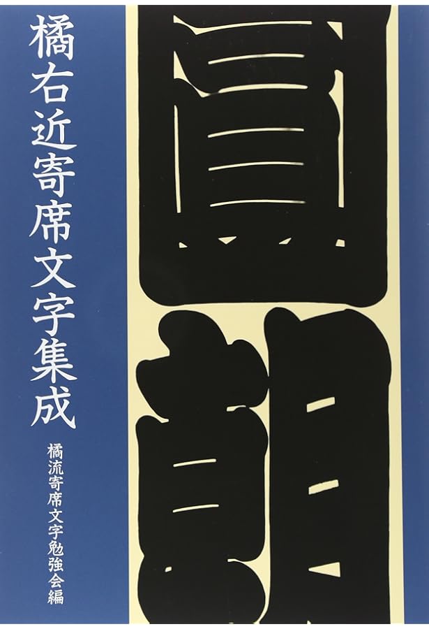 寄席文字字典 | 橘 右近 |本 | 通販 | Amazon