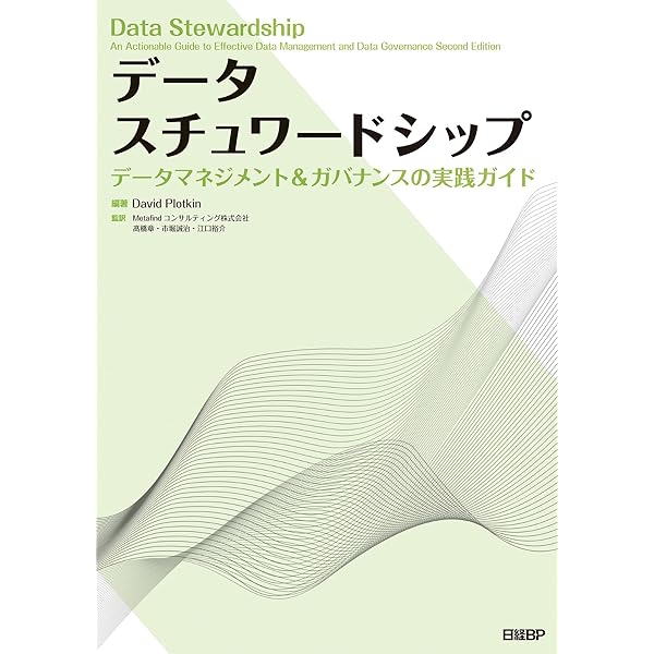 データマネジメント知識体系ガイド 第二版 改定新版 | DAMA