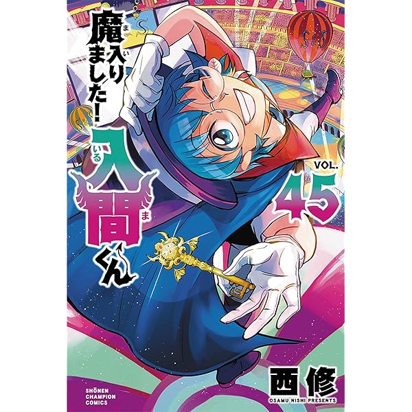 Amazon.co.jp: 魔入りました!入間くん 47 (47) (少年チャンピオン