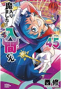 Amazon.co.jp: 魔入りました!入間くん 44 (44) (少年チャンピオン