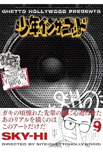 Amazon.co.jp: 少年イン・ザ・フッド 10 : SITE(Ghetto Hollywood): 本