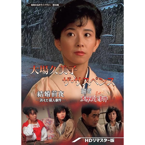 Amazon.co.jp: 大場久美子 濡れた心 ~レズビアン殺人事件~ [DVD