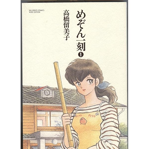 Amazon.co.jp: めぞん一刻 (年上のひと) (My First Big SPECIAL