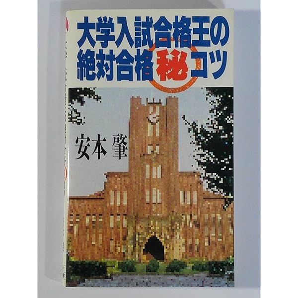 入手困難・美品】安本肇 合格王 ミラクル数学＆数学解答術（基礎解析