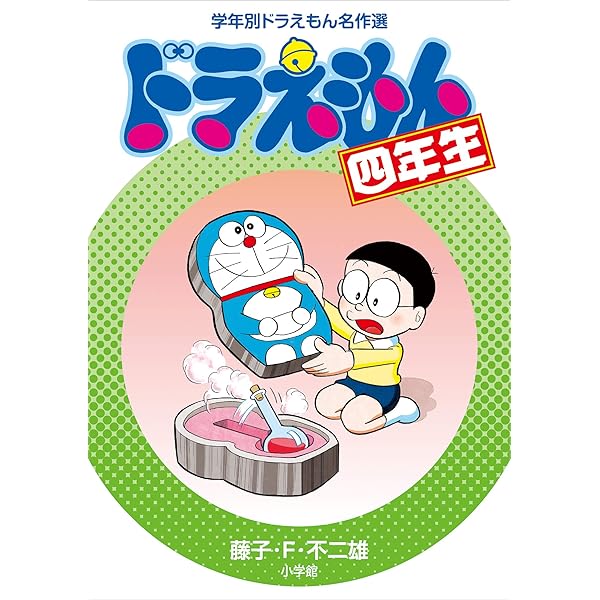 Amazon.co.jp: ドラえもん三年生 学年別ドラえもん名作選 eBook : 藤子