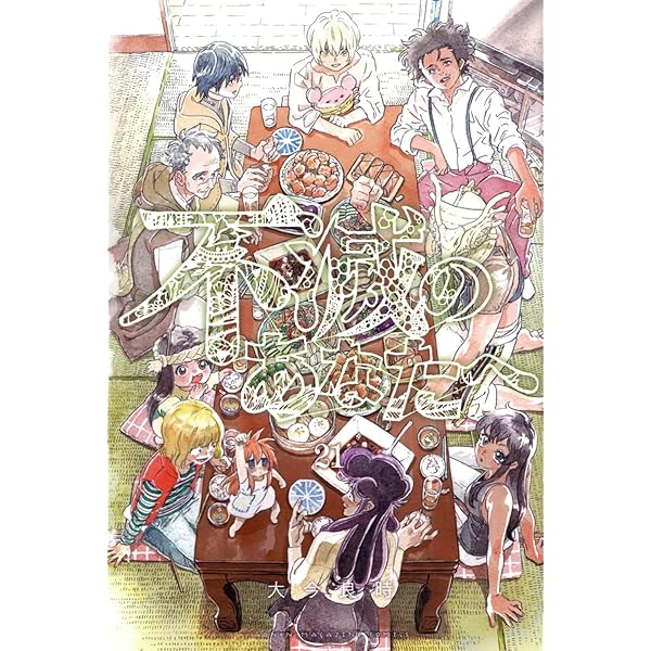 不滅のあなたへ(19) (少年マガジンKC) | 大今 良時 |本 | 通販 | Amazon