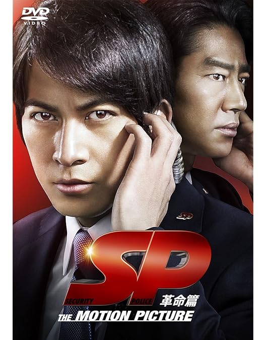 Amazon.co.jp: SP エスピー 警視庁警備部警護課第四係 DVD-BOX : 岡田