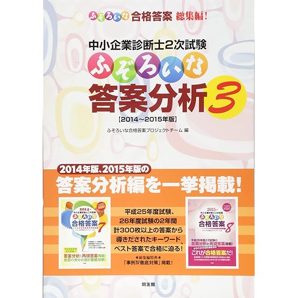 中小企業診断士2次試験ふぞろいな答案分析: 2011~2013年版 (2