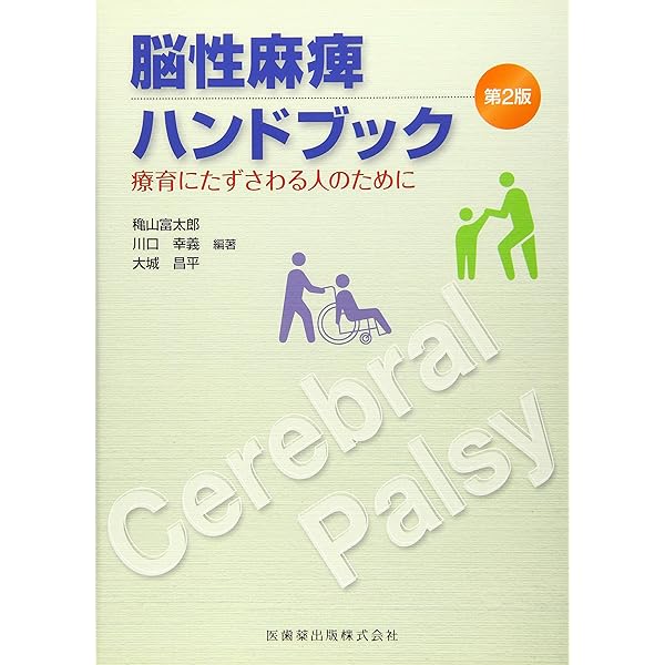知っておきたい！脳性麻痺のリハビリテーション診療(MB Medical