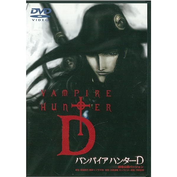 Amazon.co.jp: バンパイアハンターD Perfect Collection [DVD] : 川尻