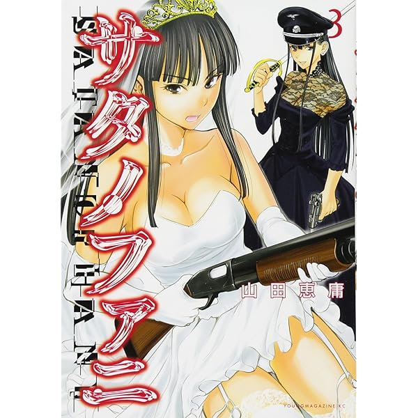 サタノファニ 妖艶彩色本・極 (プレミアムKC) | 山田 恵庸 |本 | 通販