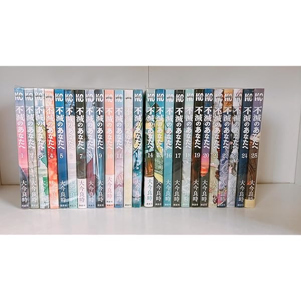 不滅のあなたへ コミック 1-22巻セット (講談社) |本 | 通販 | Amazon