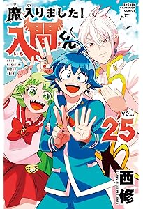 Amazon.co.jp: 魔入りました!入間くん 23 (23) (少年チャンピオン