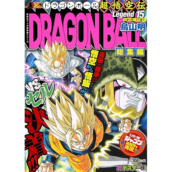 DRAGON BALL総集編 超悟空伝 Legend18 (集英社マンガ総集編シリーズ