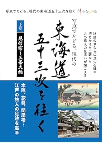 写真でたどる現代の東海道五十三次を往く 上巻 (日本橋~袋井宿) | 株式