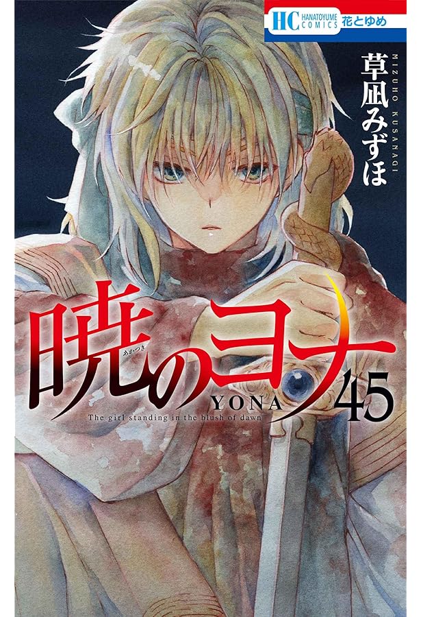 暁のヨナ コミック 1-43巻セット (白泉社) |本 | 通販 | Amazon