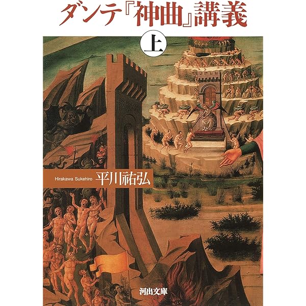 Amazon.co.jp: ダンテ『神曲』講義 改訂普及版 : 今道 友信: Japanese