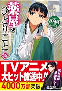 Amazon.co.jp: 薬屋のひとりごと 15 (ヒーロー文庫) : 日向夏, しのと