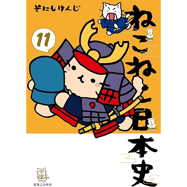 ねこねこ日本史(13) (コンペイトウ書房) | そにし けんじ | マンガ