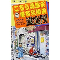 こちら葛飾区亀有公園前派出所 81 (ジャンプコミックス) | 秋本 治 |本