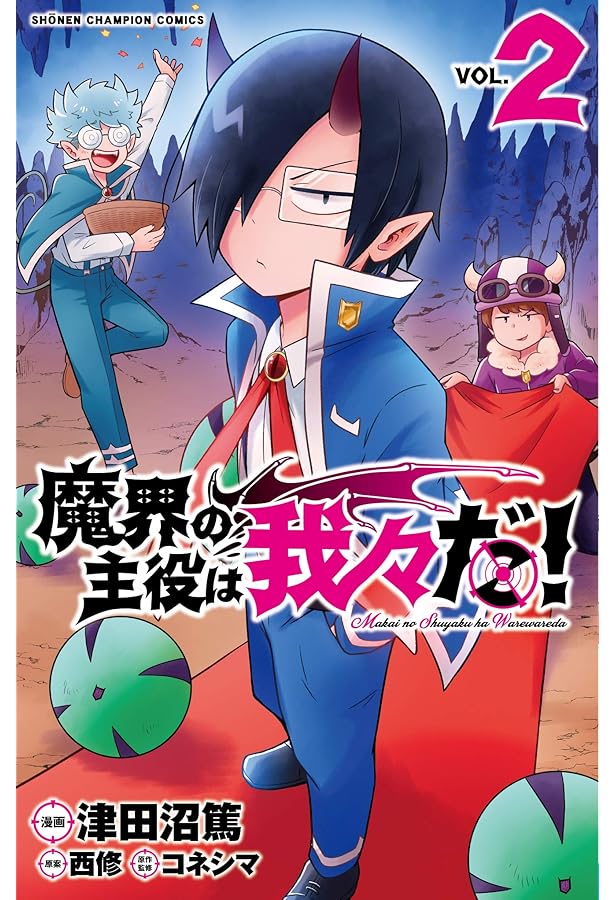 Amazon.co.jp: 魔界の主役は我々だ! 1 (1) (少年チャンピオン