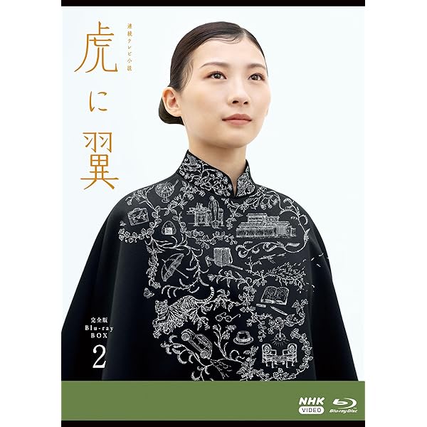 Amazon.co.jp: 【Amazon.co.jp限定】連続テレビ小説 虎に翼 完全版