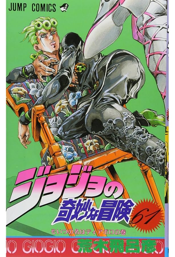 Amazon.co.jp: ジョジョの奇妙な冒険 63 (ジャンプコミックス) : 荒木