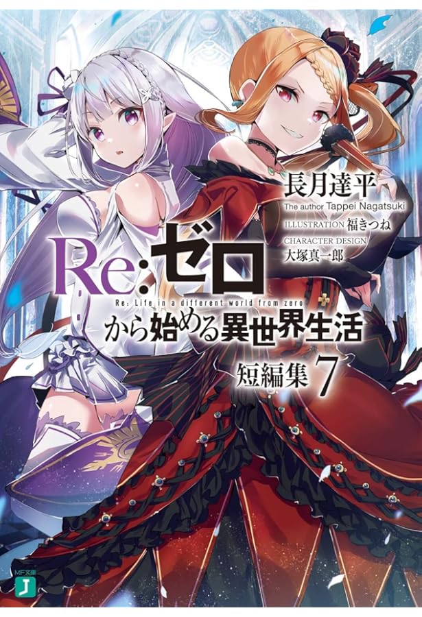 Amazon.co.jp: Re:ゼロから始める異世界生活 短編集8 (MF文庫J) : 長月