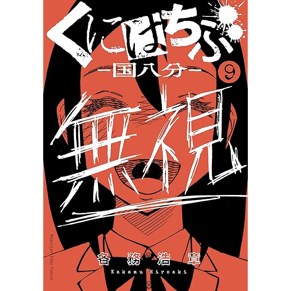 Amazon.co.jp: くにはちぶ（7） (少年マガジンエッジコミックス) 電子