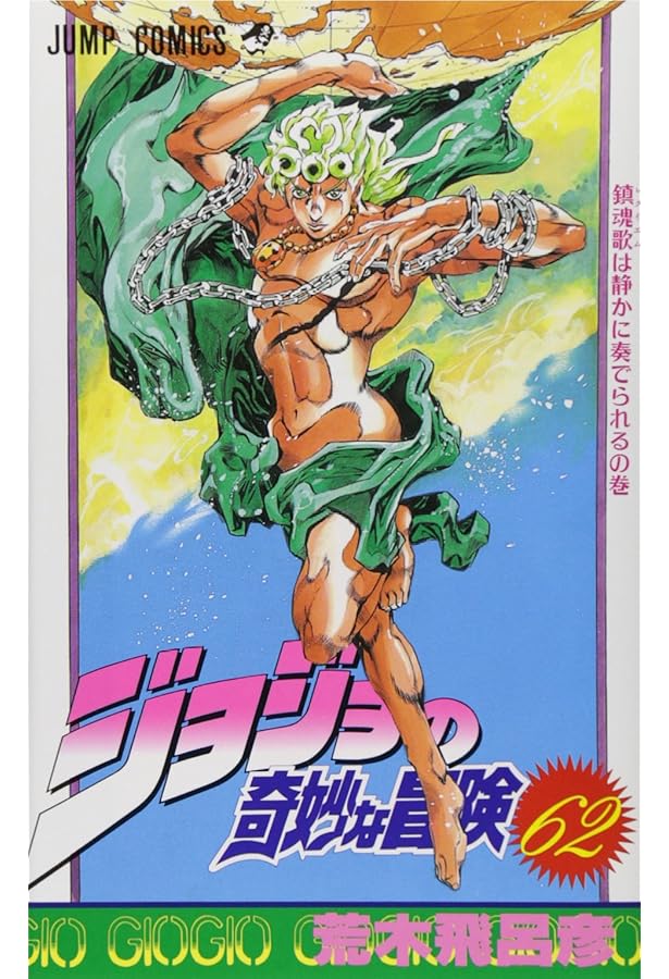 Amazon.co.jp: ジョジョの奇妙な冒険 63 (ジャンプコミックス) : 荒木