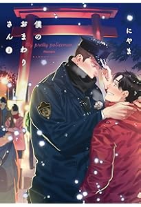 僕のおまわりさん(3) (バンブーコミックス moment) | にやま |本