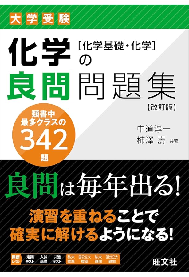 化学の良問問題集[化学基礎・化学] | 中道 淳一, 柿澤 壽 |本 | 通販