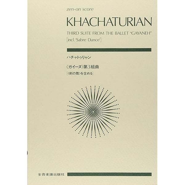 Amazon | スコア ハチャトゥリャン 組曲「仮面舞踏会」 (Zen-on score