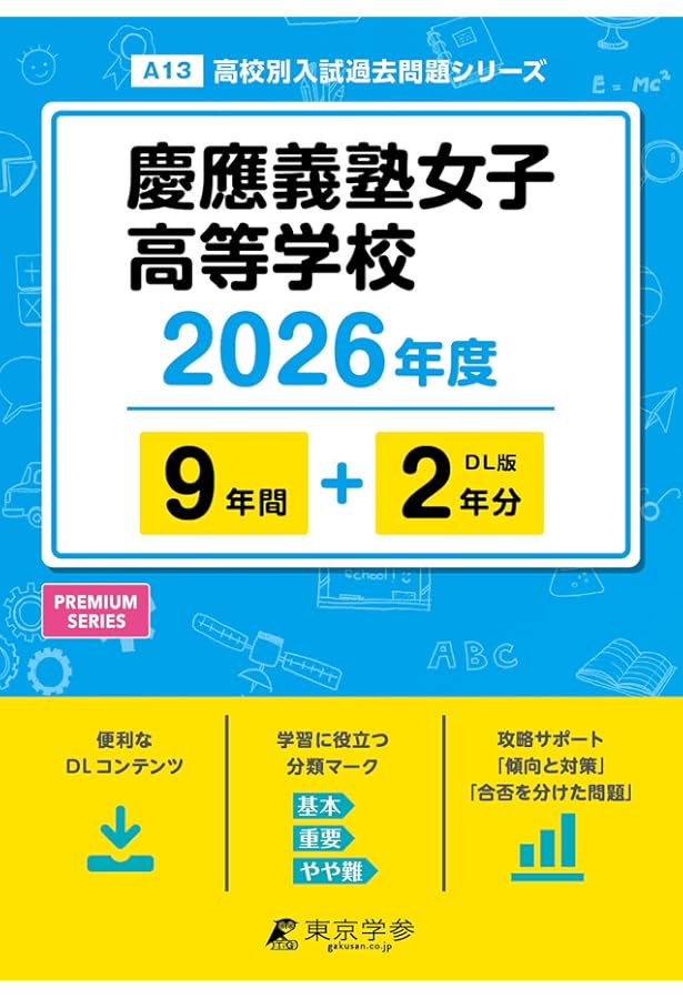 慶應義塾女子高等学校 2025年度版 【過去問8+2年分】(高校別入試過去