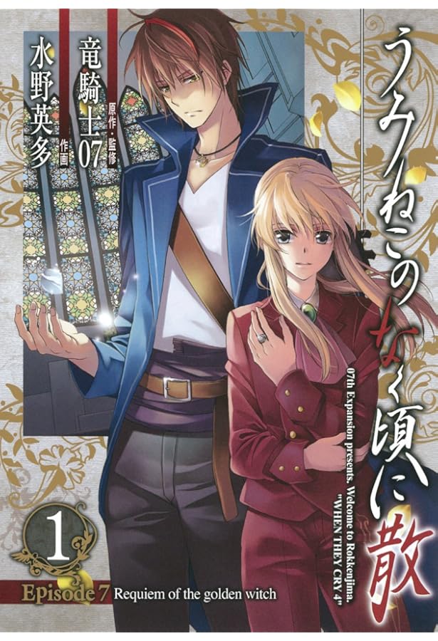 Amazon.co.jp: うみねこのなく頃に散 Episode7:Requiem of the golden