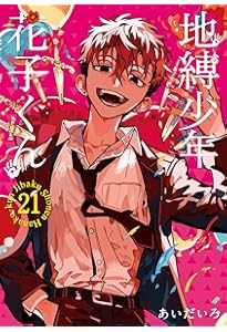 Amazon.co.jp: 地縛少年 花子くん(20) (Gファンタジーコミックス