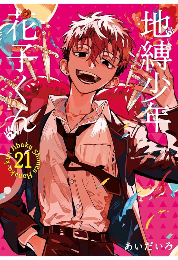 Amazon.co.jp: 地縛少年 花子くん(22) (Gファンタジーコミックス