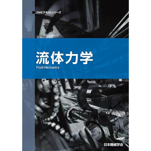 熱力学 (JSMEテキストシリーズ 4-1) | 一般社団法人日本機械学会 |本